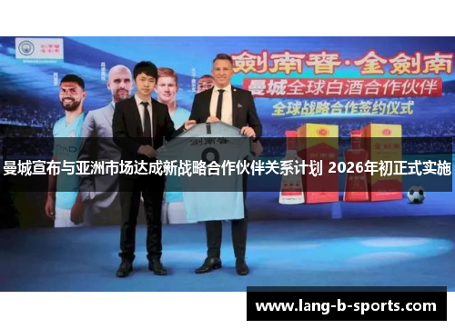 曼城宣布与亚洲市场达成新战略合作伙伴关系计划 2026年初正式实施