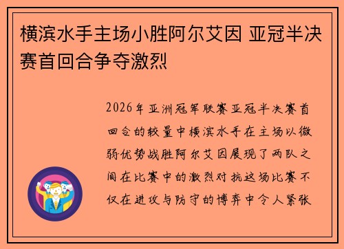 横滨水手主场小胜阿尔艾因 亚冠半决赛首回合争夺激烈