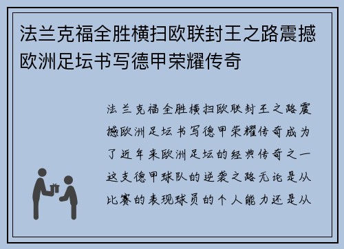 法兰克福全胜横扫欧联封王之路震撼欧洲足坛书写德甲荣耀传奇 法兰克福全胜横扫欧联封王之路震撼欧洲足坛书写德甲荣耀传奇