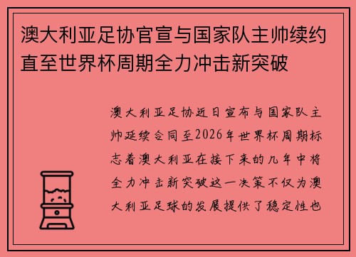 澳大利亚足协官宣与国家队主帅续约直至世界杯周期全力冲击新突破 澳大利亚足协官宣与国家队主帅续约直至世界杯周期全力冲击新突破