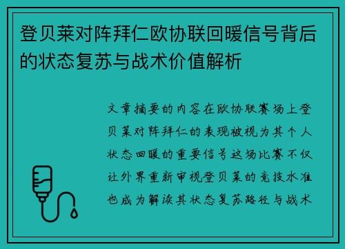 登贝莱对阵拜仁欧协联回暖信号背后的状态复苏与战术价值解析