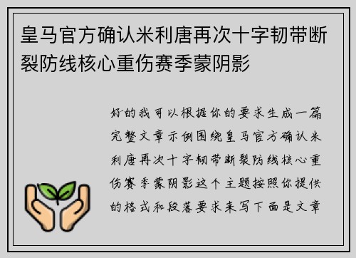 皇马官方确认米利唐再次十字韧带断裂防线核心重伤赛季蒙阴影
