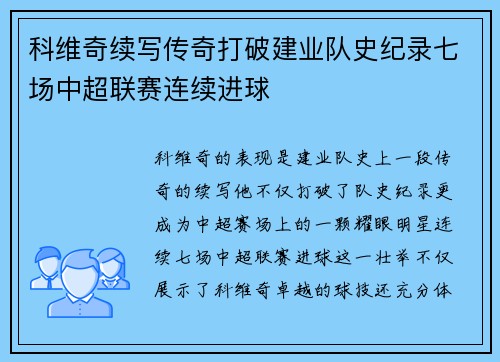 科维奇续写传奇打破建业队史纪录七场中超联赛连续进球