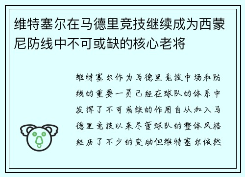 维特塞尔在马德里竞技继续成为西蒙尼防线中不可或缺的核心老将