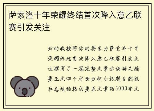 萨索洛十年荣耀终结首次降入意乙联赛引发关注