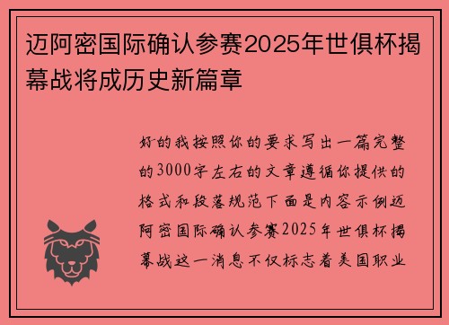 迈阿密国际确认参赛2025年世俱杯揭幕战将成历史新篇章