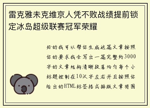 雷克雅未克维京人凭不败战绩提前锁定冰岛超级联赛冠军荣耀