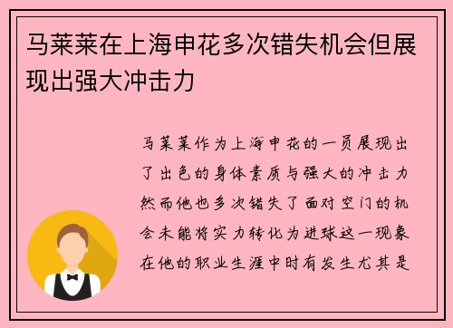马莱莱在上海申花多次错失机会但展现出强大冲击力