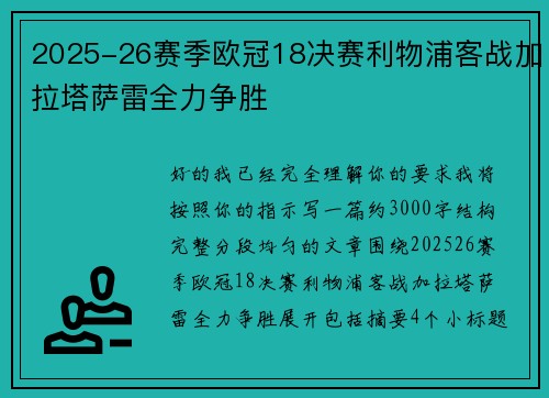 2025-26赛季欧冠18决赛利物浦客战加拉塔萨雷全力争胜