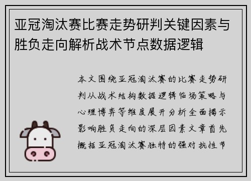 亚冠淘汰赛比赛走势研判关键因素与胜负走向解析战术节点数据逻辑