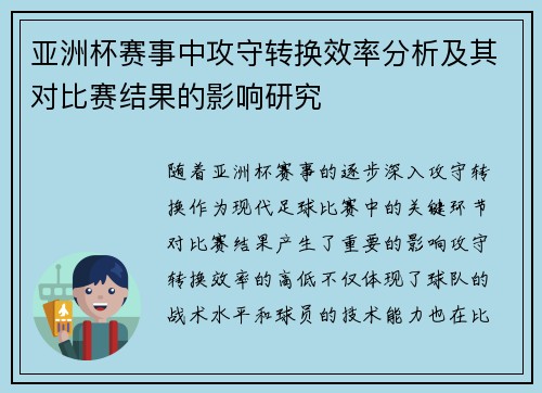 亚洲杯赛事中攻守转换效率分析及其对比赛结果的影响研究