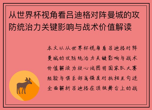 从世界杯视角看吕迪格对阵曼城的攻防统治力关键影响与战术价值解读