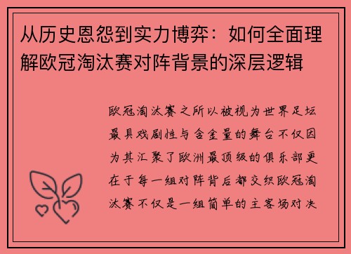 从历史恩怨到实力博弈：如何全面理解欧冠淘汰赛对阵背景的深层逻辑