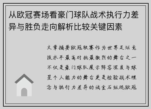 从欧冠赛场看豪门球队战术执行力差异与胜负走向解析比较关键因素