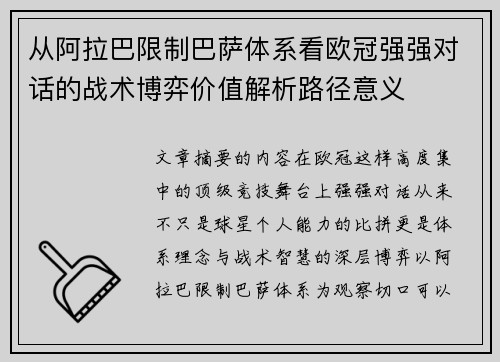 从阿拉巴限制巴萨体系看欧冠强强对话的战术博弈价值解析路径意义 从阿拉巴限制巴萨体系看欧冠强强对话的战术博弈价值解析路径意义