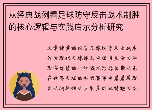从经典战例看足球防守反击战术制胜的核心逻辑与实践启示分析研究 从经典战例看足球防守反击战术制胜的核心逻辑与实践启示分析研究