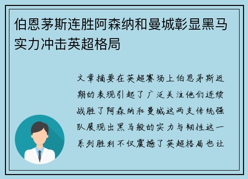 伯恩茅斯连胜阿森纳和曼城彰显黑马实力冲击英超格局