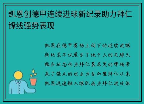 凯恩创德甲连续进球新纪录助力拜仁锋线强势表现