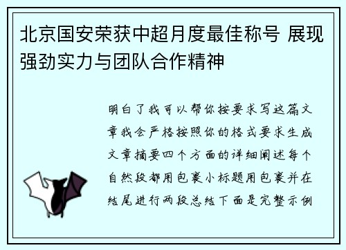 北京国安荣获中超月度最佳称号 展现强劲实力与团队合作精神