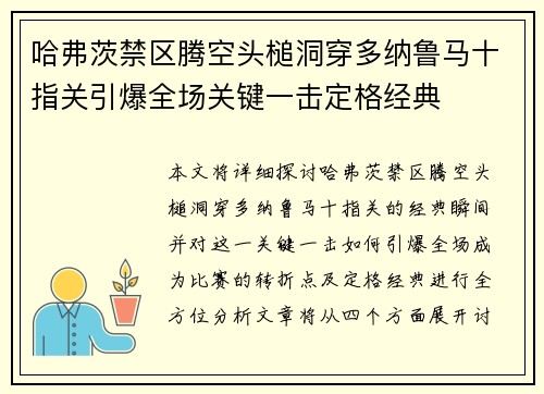 哈弗茨禁区腾空头槌洞穿多纳鲁马十指关引爆全场关键一击定格经典