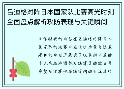 吕迪格对阵日本国家队比赛高光时刻全面盘点解析攻防表现与关键瞬间