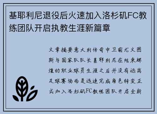 基耶利尼退役后火速加入洛杉矶FC教练团队开启执教生涯新篇章