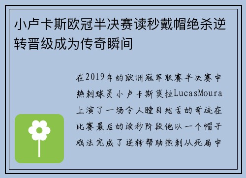 小卢卡斯欧冠半决赛读秒戴帽绝杀逆转晋级成为传奇瞬间