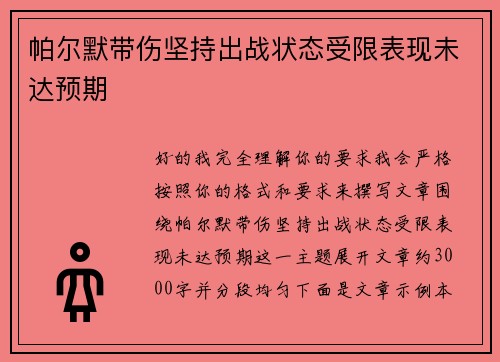 帕尔默带伤坚持出战状态受限表现未达预期 帕尔默带伤坚持出战状态受限表现未达预期