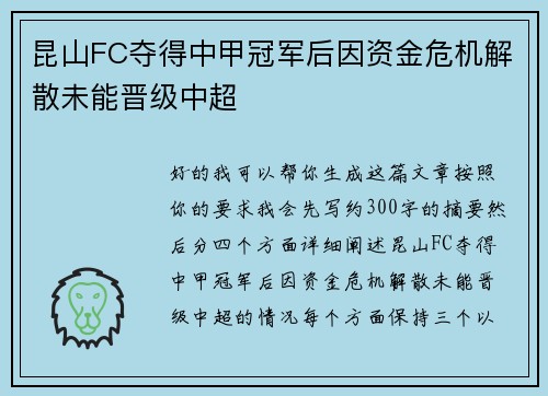 昆山FC夺得中甲冠军后因资金危机解散未能晋级中超