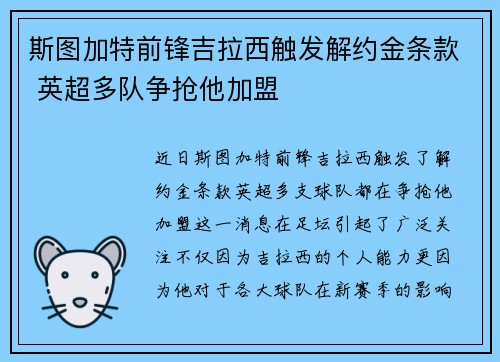 斯图加特前锋吉拉西触发解约金条款 英超多队争抢他加盟