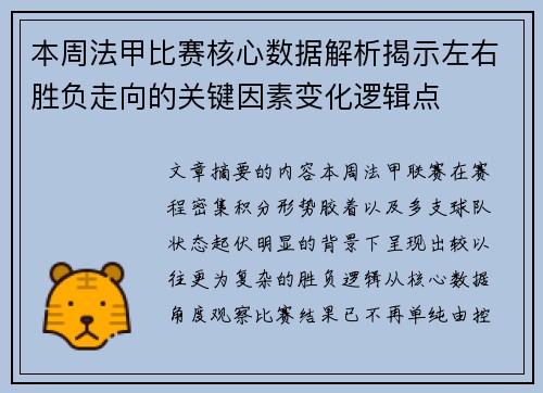 本周法甲比赛核心数据解析揭示左右胜负走向的关键因素变化逻辑点