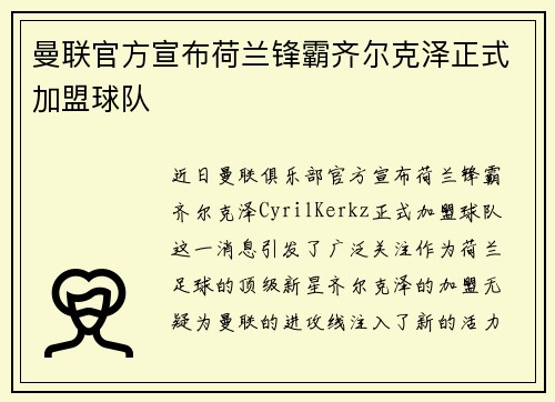 曼联官方宣布荷兰锋霸齐尔克泽正式加盟球队