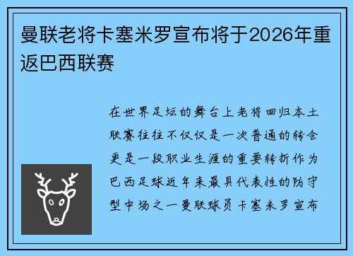 曼联老将卡塞米罗宣布将于2026年重返巴西联赛