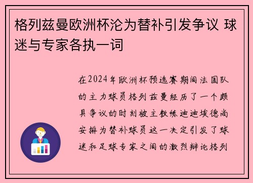 格列兹曼欧洲杯沦为替补引发争议 球迷与专家各执一词
