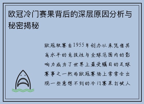 欧冠冷门赛果背后的深层原因分析与秘密揭秘