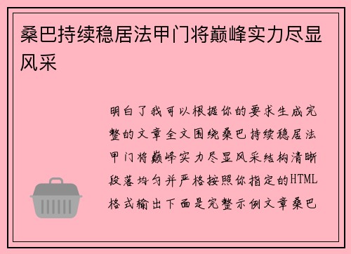 桑巴持续稳居法甲门将巅峰实力尽显风采