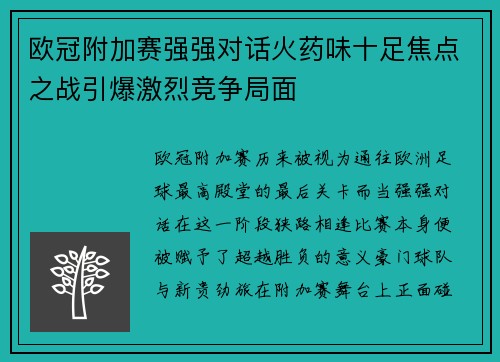欧冠附加赛强强对话火药味十足焦点之战引爆激烈竞争局面