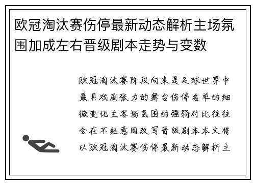 欧冠淘汰赛伤停最新动态解析主场氛围加成左右晋级剧本走势与变数
