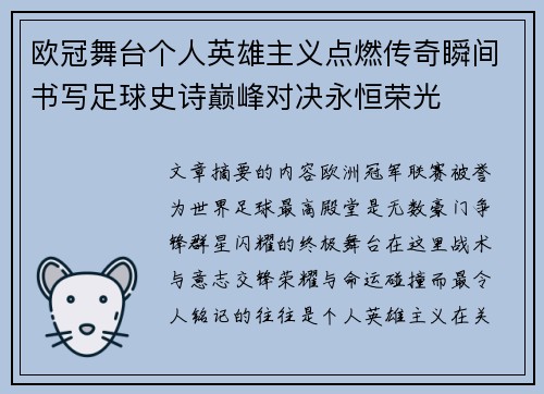 欧冠舞台个人英雄主义点燃传奇瞬间书写足球史诗巅峰对决永恒荣光