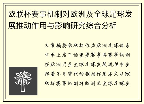 欧联杯赛事机制对欧洲及全球足球发展推动作用与影响研究综合分析