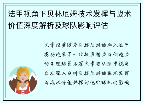 法甲视角下贝林厄姆技术发挥与战术价值深度解析及球队影响评估 法甲视角下贝林厄姆技术发挥与战术价值深度解析及球队影响评估