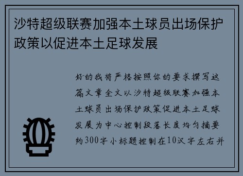 沙特超级联赛加强本土球员出场保护政策以促进本土足球发展 沙特超级联赛加强本土球员出场保护政策以促进本土足球发展