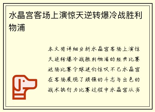 水晶宫客场上演惊天逆转爆冷战胜利物浦 水晶宫客场上演惊天逆转爆冷战胜利物浦