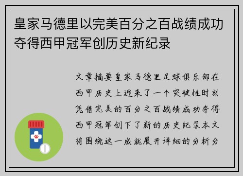 皇家马德里以完美百分之百战绩成功夺得西甲冠军创历史新纪录 皇家马德里以完美百分之百战绩成功夺得西甲冠军创历史新纪录