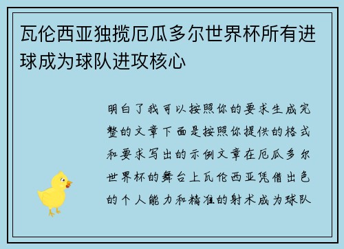 瓦伦西亚独揽厄瓜多尔世界杯所有进球成为球队进攻核心