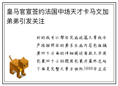 皇马官宣签约法国中场天才卡马文加弟弟引发关注