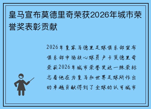 皇马宣布莫德里奇荣获2026年城市荣誉奖表彰贡献