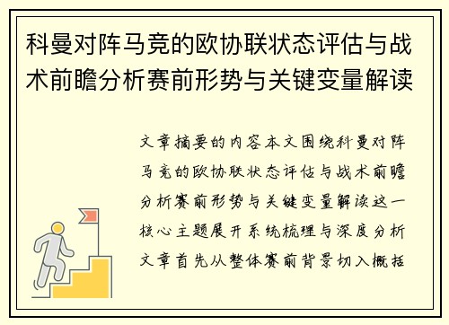 科曼对阵马竞的欧协联状态评估与战术前瞻分析赛前形势与关键变量解读