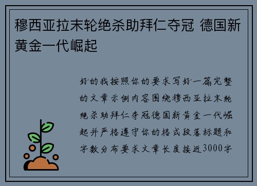 穆西亚拉末轮绝杀助拜仁夺冠 德国新黄金一代崛起