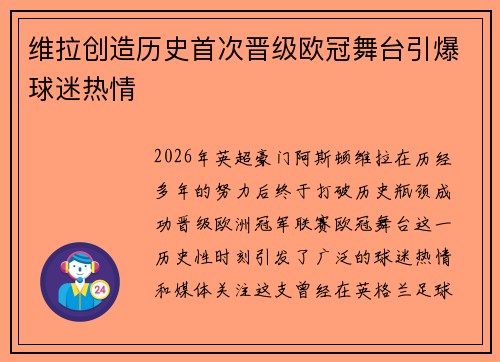 维拉创造历史首次晋级欧冠舞台引爆球迷热情